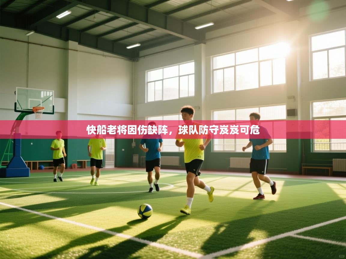 快船老将因伤缺阵，球队防守岌岌可危  第1张