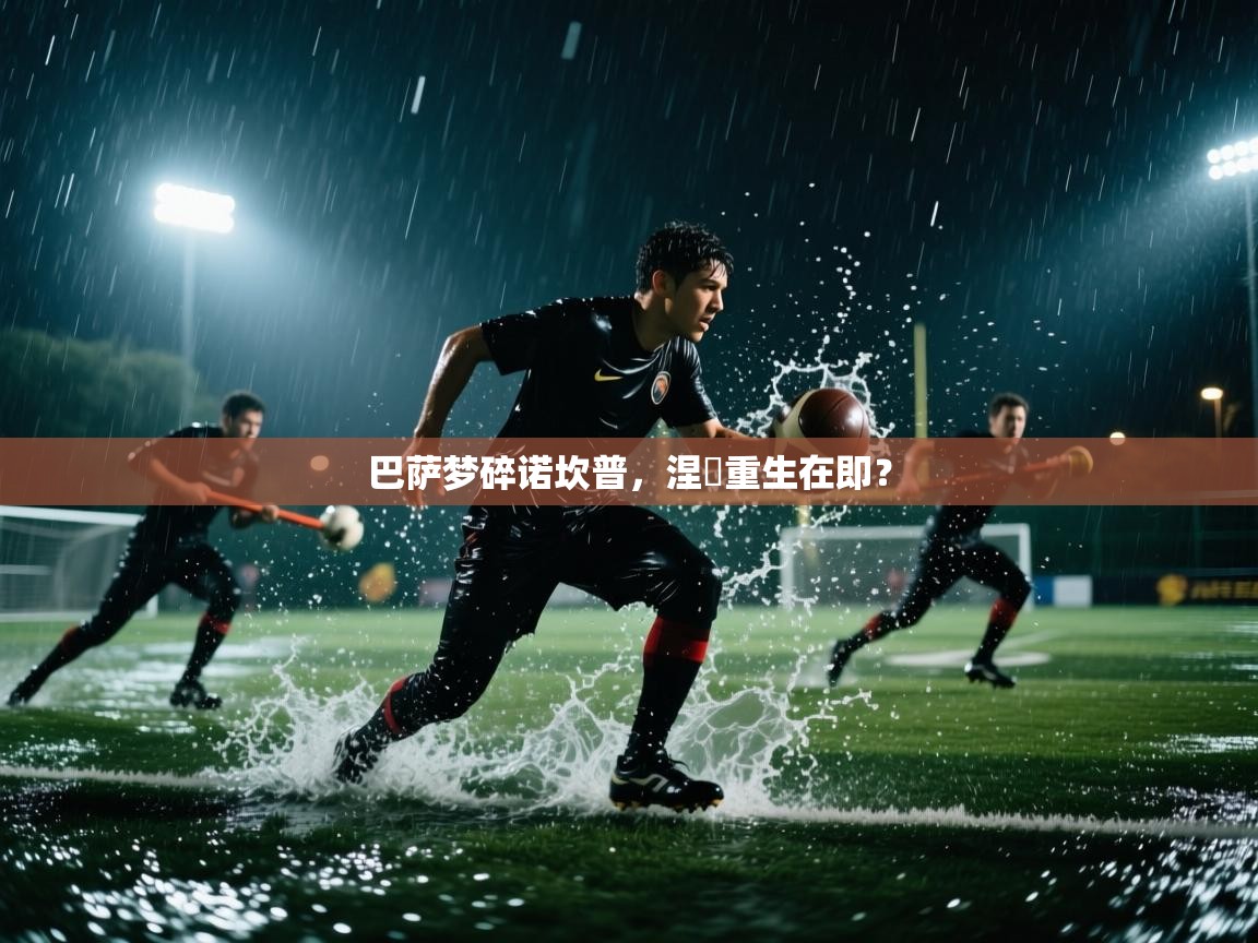 巴萨梦碎诺坎普,涅槃重生在即? 第1张