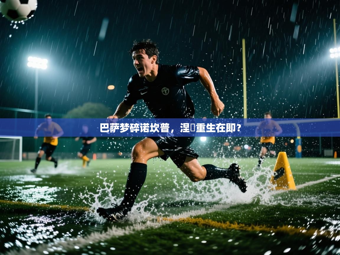 巴萨梦碎诺坎普,涅槃重生在即? 第2张